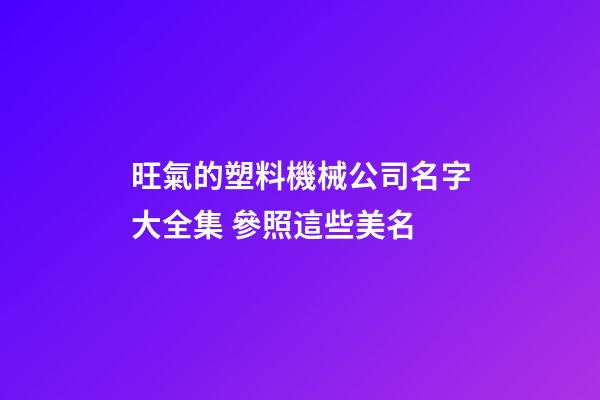 旺氣的塑料機械公司名字大全集 參照這些美名